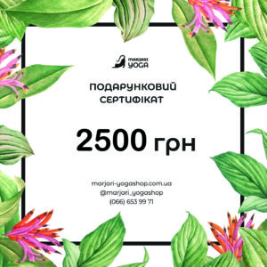 Подарунковий сертифікат 2500грн